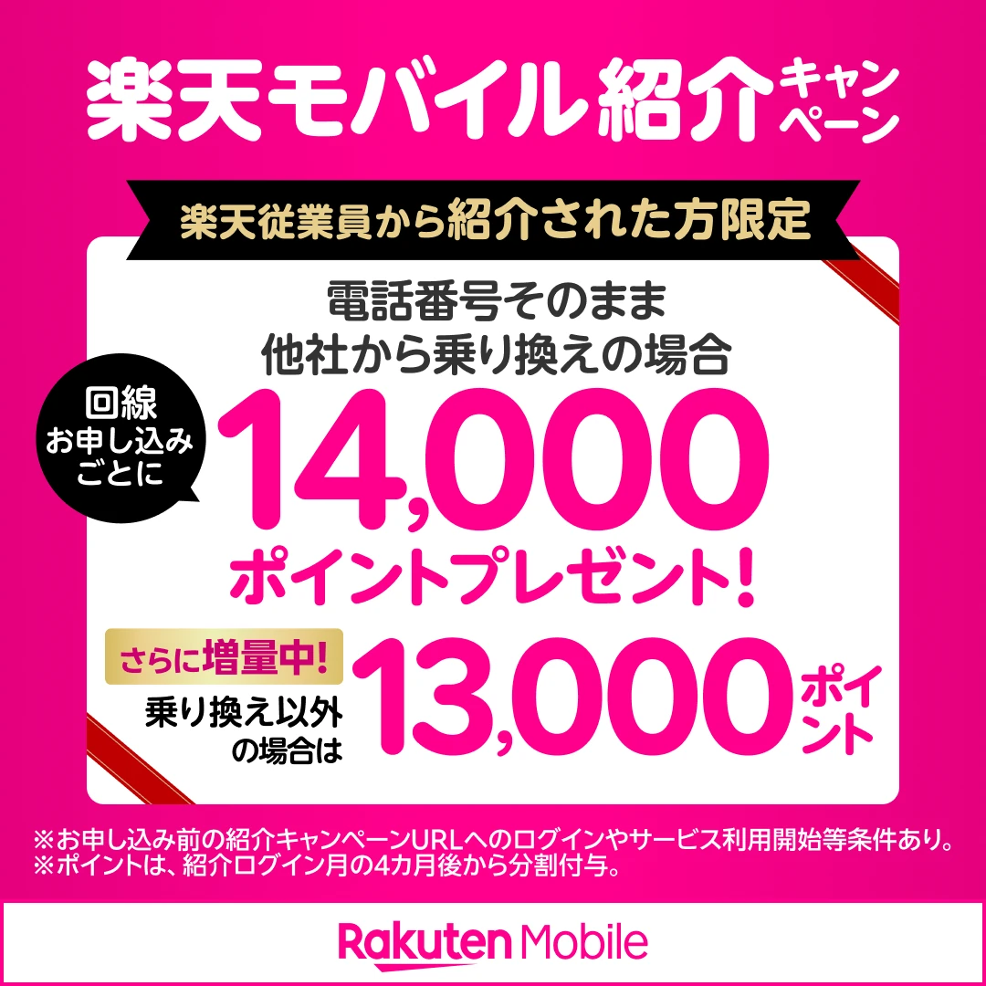 楽天モバイル紹介キャンペーン。楽天従業員から紹介された方限定。回線お申し込みごとに、電話番号そのまま他社から乗り換えの場合14,000ポイントプレゼント。乗り換え以外の場合は13,000ポイント。