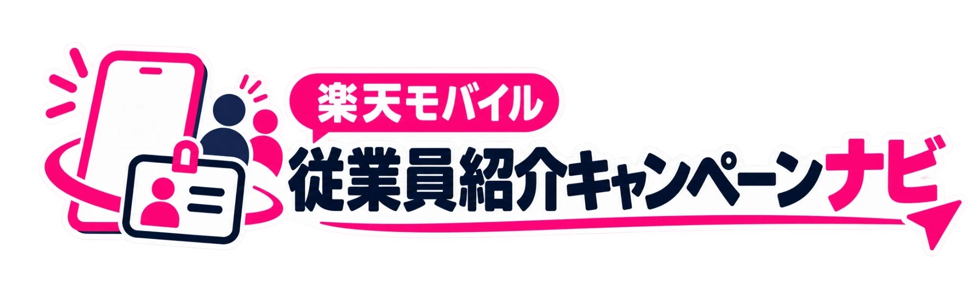 楽天モバイル 従業員紹介キャンペーンナビ