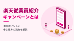 楽天従業員紹介キャンペーンとは