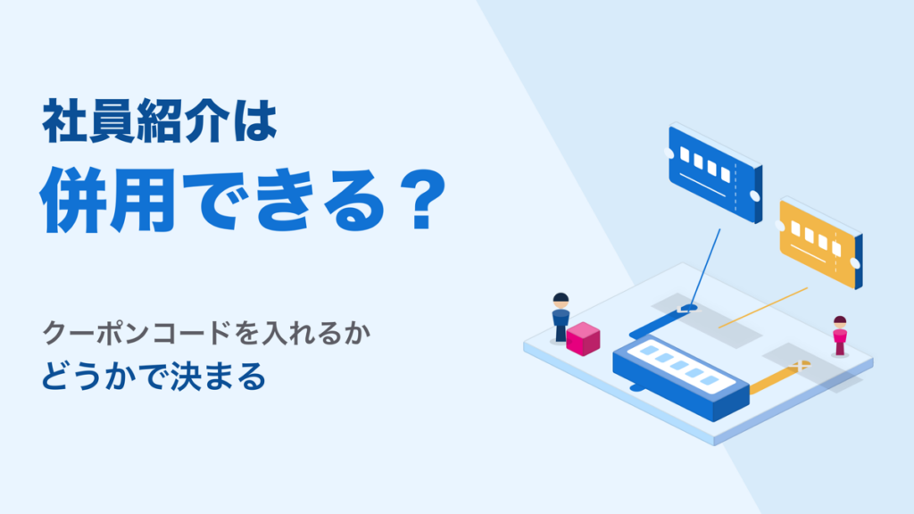 社員紹介は併用できる？