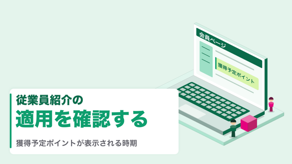 従業員紹介の適用を確認する
