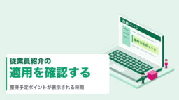 従業員紹介の適用を確認する