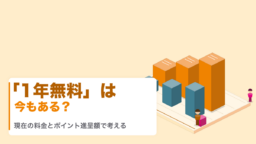 「1年無料」は今もある？